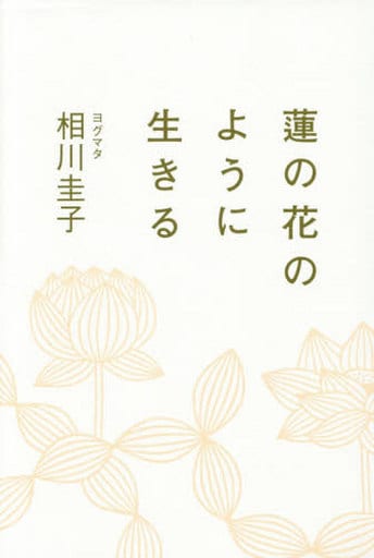 蓮の花のように生きる [単行本] [Jun 27， 2015] ヨグマタ 相川 圭子