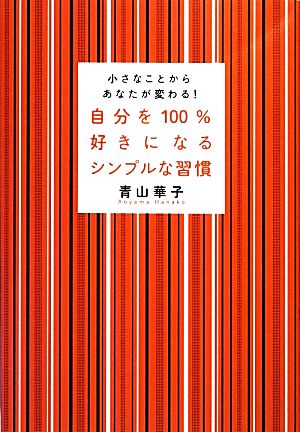 自分を100%好きになるシンプルな習慣 [Oct 17， 2013] 青山 華子