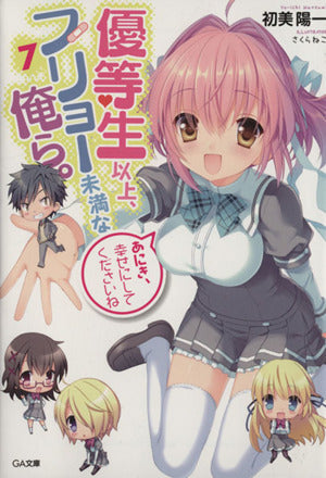 優等生以上、フリョー未満な俺ら。7 (GA文庫) 初美 陽一; さくらねこ