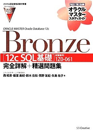 【オラクル認定資格試験対策書】ORACLE MASTER Bronze[12c SQL基礎](試験番号:1Z0-061)完全詳解+精選問題集(オラクルマスタースタディガイド) [単行本] [Mar 21， 2014] エディフィストラーニング株式会社 西 昭彦 飯室 美紀 鈴木 佐和 岡野 友紀; 矢島 祐子