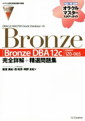 【オラクル認定資格試験対策書】ORACLE MASTER Bronze[Bronze DBA 12c](試験番号:1Z0-065)完全詳解+精選問題集(オラクルマスタースタディガイド) [単行本] [Mar 27， 2015] エディフィストラーニング 飯室 美紀 西 昭彦; 岡野 友紀