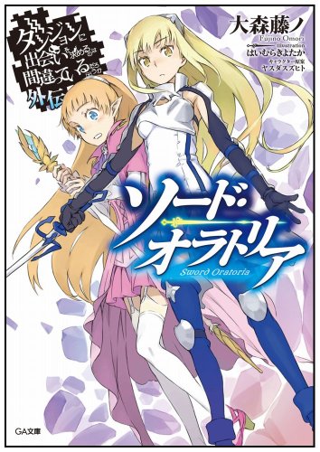 ダンジョンに出会いを求めるのは間違っているだろうか外伝 ソード・オラトリア (GA文庫) [文庫] [Jan 11， 2014] 大森 藤ノ はいむら きよたか; ヤスダ スズヒト