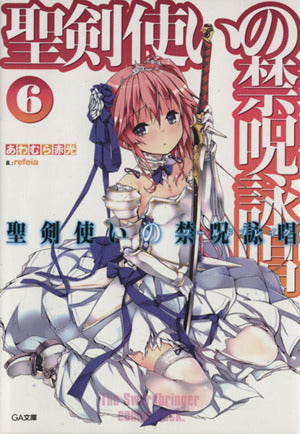 聖剣使いの禁呪詠唱<ワールドブレイク> 6 (GA文庫) [文庫] あわむら 赤光; refeia