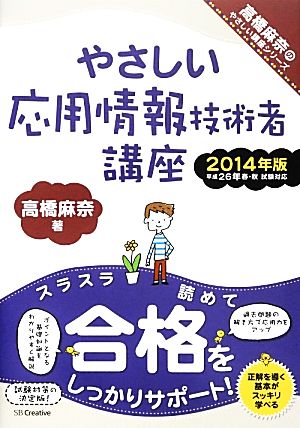 やさしい応用情報技術者講座 2014年版 (やさしい講座シリーズ) 高橋 麻奈