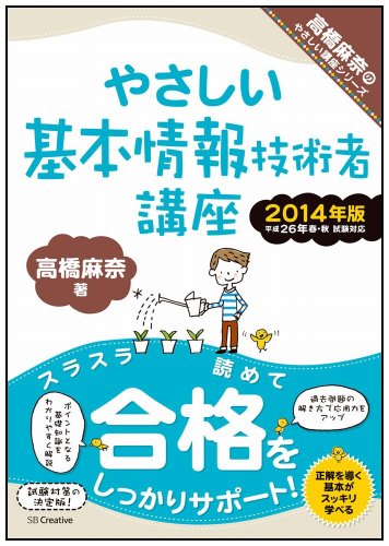 やさしい基本情報技術者講座 2014年版 (やさしい講座シリーズ) [Dec 02， 2013] 高橋 麻奈