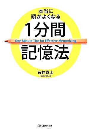 本当に頭がよくなる1分間記憶法 [単行本] [Dec 10， 2013] 石井 貴士