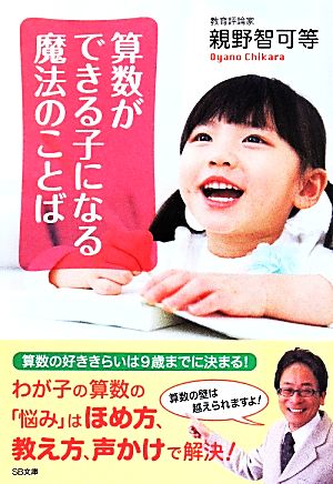 算数ができる子になる魔法のことば (SB文庫) 親野 智可等