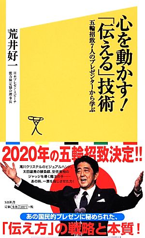 心を動かす! 「伝える」技術 五輪招致7人のプレゼンターから学ぶ (SB新書) 荒井 好一