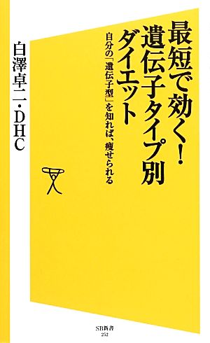 最短で効く! 遺伝子タイプ別ダイエット 自分の「遺伝子型」を知れば、痩せられる (SB新書) 白澤 卓二; DHC