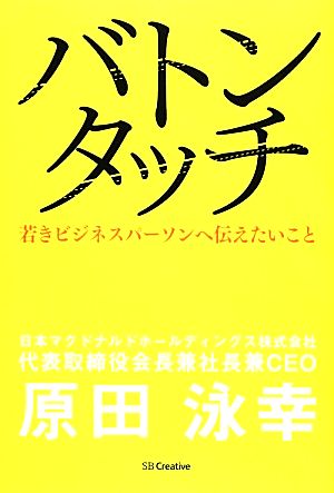 バトンタッチ 原田 泳幸