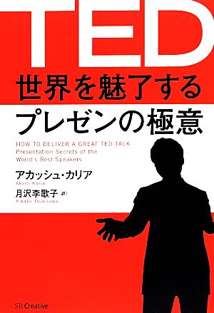 TED 世界を魅了するプレゼンの極意 [Mar 21， 2014] アカッシュ・カリア Akash Karia; 月沢 李歌子