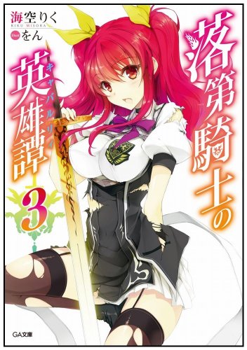 落第騎士の英雄譚(キャバルリィ)3 (GA文庫) [文庫] [Jan 11， 2014] 海空 りく; をん