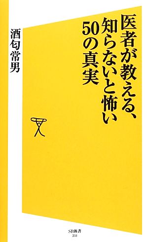 医者が教える、知らないと怖い50の真実 (SB新書) [新書] 酒匂 常男