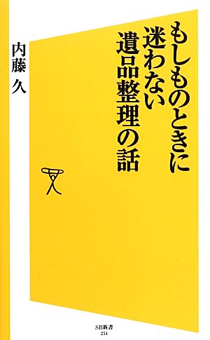 もしものときに迷わない遺品整理の話 (SB新書) 内藤 久