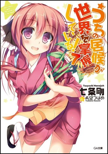 うちの居候が世界を掌握している! 7 (GA文庫) [文庫] 七条 剛; 希望 つばめ