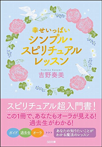 幸せいっぱい シンプル・スピリチュアルレッスン (SB文庫 ヨ 3-1) [文庫] [Jan 18， 2014] 吉野 奏美
