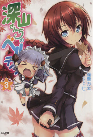 深山さんちのベルテイン 3 (GA文庫) [Feb 14， 2014] 逢空 万太; 七
