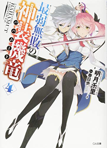 最弱無敗の神装機竜《バハムート》4 (GA文庫) [文庫] 明月 千里; 春日 歩
