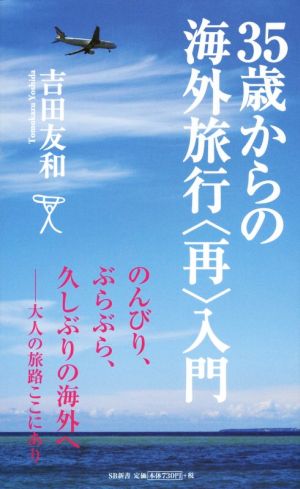 35歳からの海外旅行<再>入門 (SB新書) [新書] 吉田 友和