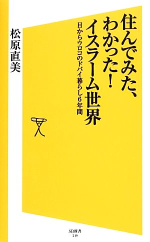 住んでみた、わかった! イスラーム世界 目からウロコのドバイ暮らし6年間 (SB新書) [新書] 松原 直美
