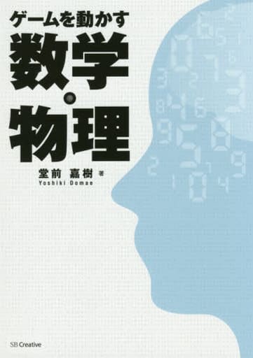 ゲームを動かす数学・物理 [Aug 29， 2015] 堂前 嘉樹