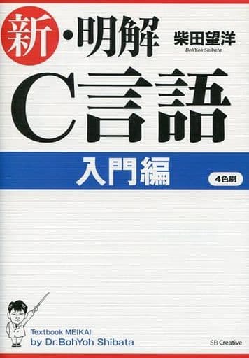 新・明解C言語 入門編 (明解シリーズ) [単行本] [Aug 09， 2014] 柴田 望洋
