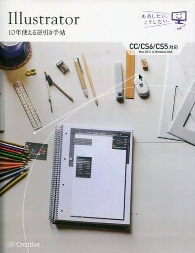 Illustrator 10年使える逆引き手帖【CC/CS6/CS5 対応】【Mac OS X & Windows 対応】 (ああしたい。こうしたい。) [Jun 21， 2014] 高野 雅弘