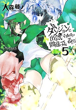 ダンジョンに出会いを求めるのは間違っているだろうか 5 (GA文庫) [文庫] [May 14， 2014] 大森 藤ノ; ヤスダ スズヒト