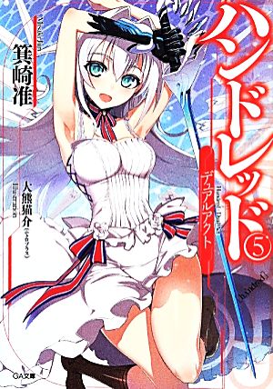 ハンドレッド5 -デュアルアクト- (GA文庫) [文庫] [May 14， 2014] 箕崎 准; 大熊猫介(ニトロプラス)