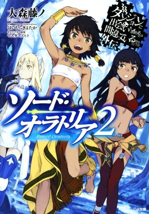 ダンジョンに出会いを求めるのは間違っているだろうか外伝 ソード・オラトリア2 (GA文庫) [文庫] [Jun 12， 2014] 大森 藤ノ はいむら きよたか; (キャラクター原案)ヤスダ スズヒト