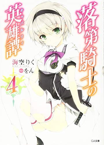 落第騎士の英雄譚(キャバルリィ)4 (GA文庫) [文庫] [Apr 12， 2014] 海空 りく; をん