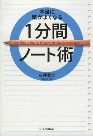 本当に頭がよくなる1分間ノート術 [単行本] [Jun 19， 2014] 石井 貴士