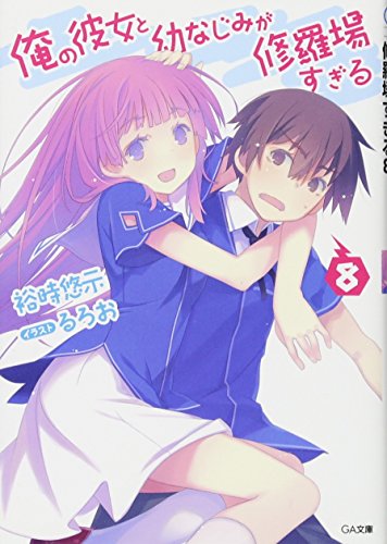 俺の彼女と幼なじみが修羅場すぎる 8 (GA文庫) [文庫] 裕時 悠示; るろお