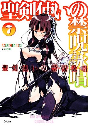 聖剣使いの禁呪詠唱<ワールドブレイク> 7 (GA文庫) [文庫] あわむら 赤光; refeia