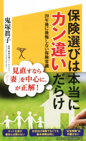保険選びは本当にカン違いだらけ 20年後に後悔しない保険常識 (SB新書) 鬼塚 眞子