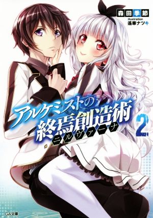 アルケミストの終焉創造術《ニルヴァーナ》2 (GA文庫) 森田 季節; 遙華 ナツキ