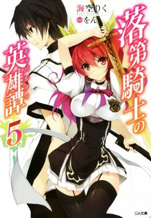 落第騎士の英雄譚(キャバルリィ)5 (GA文庫) [文庫] [Aug 08， 2014] 海空 りく; をん