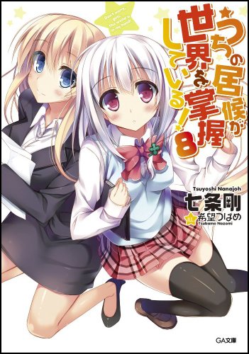 うちの居候が世界を掌握している! 8 (GA文庫) [文庫] 七条 剛; 希望 つばめ