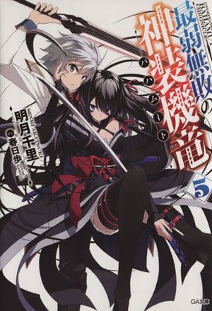最弱無敗の神装機竜《バハムート》5 (GA文庫) [文庫] 明月 千里; 春日 歩