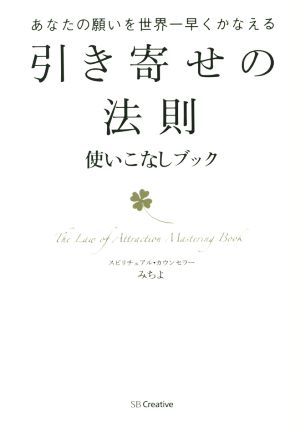 引き寄せの法則 使いこなしブック-あなたの願いを世界一早くかなえる [単行本] [Aug 27， 2014] みちよ