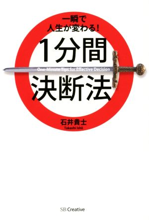 一瞬で人生が変わる! 1分間決断法 [単行本] 石井 貴士