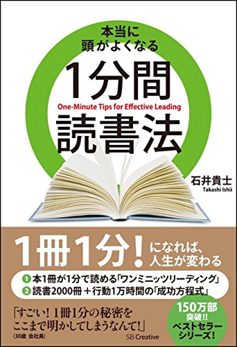 本当に頭がよくなる1分間読書法 [単行本] [Jan 16， 2015] 石井 貴士