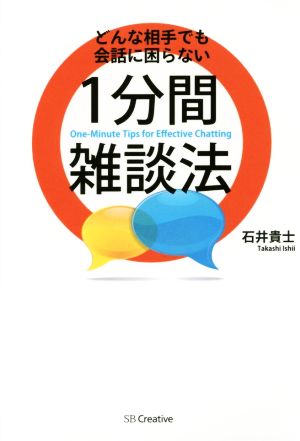 どんな相手でも会話に困らない1分間雑談法 [単行本] [Mar 25， 2015] 石井 貴士