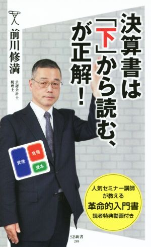 決算書は「下」から読む、が正解! (SB新書) [新書] 前川 修満