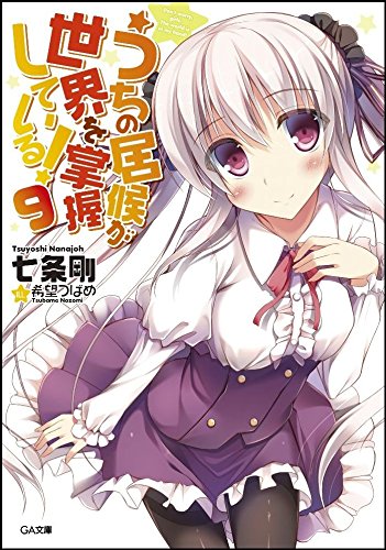 うちの居候が世界を掌握している! 9 (GA文庫) [文庫] 七条 剛; 希望 つばめ