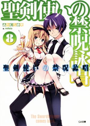聖剣使いの禁呪詠唱<ワールドブレイク> 8 (GA文庫) [文庫] あわむら 赤光; refeia