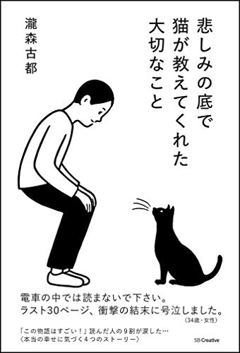 悲しみの底で猫が教えてくれた大切なこと [単行本] [Apr 25， 2015] 瀧森 古都; Noritake