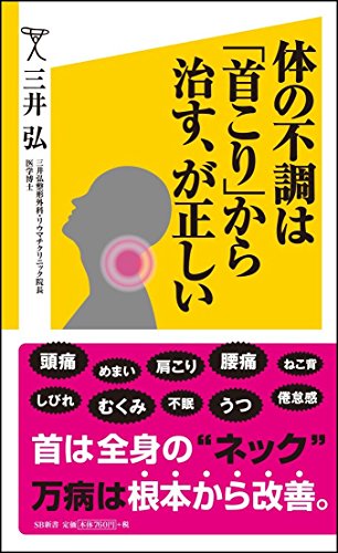 体の不調は「首こり」から治す、が正しい (SB新書) [新書] 三井 弘