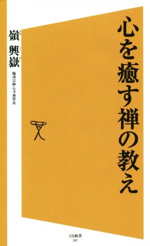心を癒す禅の教え (SB新書) [新書] 嶺 興嶽