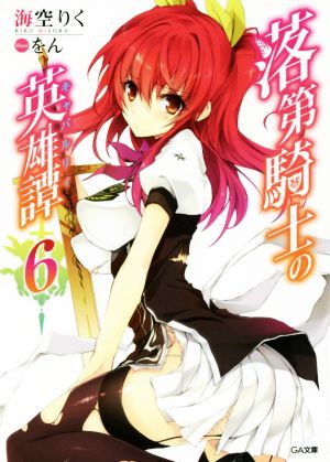 落第騎士の英雄譚(キャバルリィ)6 (GA文庫) [文庫] 海空 りく; をん